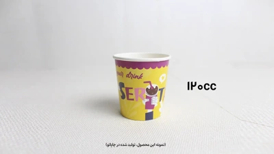 نمونه محصول لیوان کاغذی گلاسه 120 سی سی